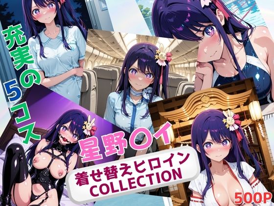 着せ替えヒロインCOLLECTION  ー星野〇イー  エロ画像674334