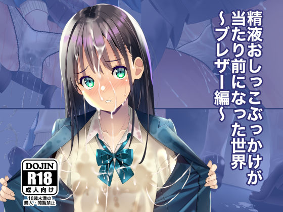 精液おしっこぶっかけが当たり前になった世界〜ブレザー編〜  エロ画像674360