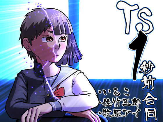 TS1秒前合同  エロ画像674458