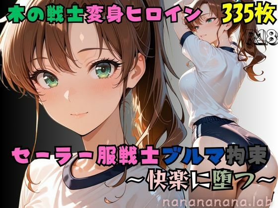 【R-18】セーラー服戦士ブルマ拘束 〜木の戦士変身ヒロイン、快楽に堕つ〜  エロ画像674490