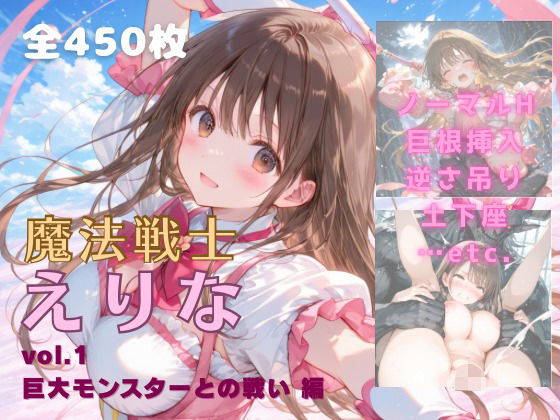 魔法戦士えりな vol.1  巨大モンスターとの戦い 編  エロ画像674511