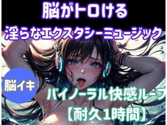 脳がとろける淫らなエクスタシーミュージック 〜バイノーラル快感ループ【耐久1時間】  エロ画像674604