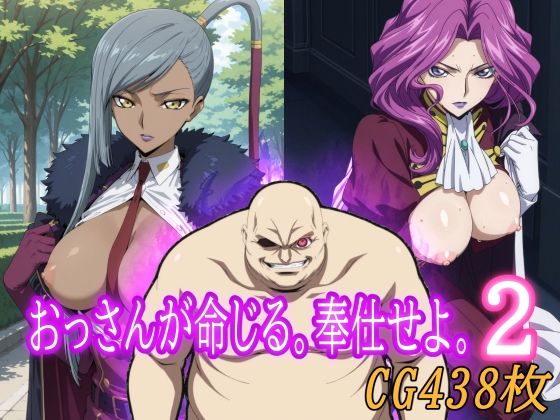 おっさんが命じる。奉仕せよ。2  エロ画像674605