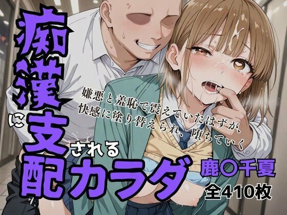 痴〇に支配されたカラダ  エロ画像674704