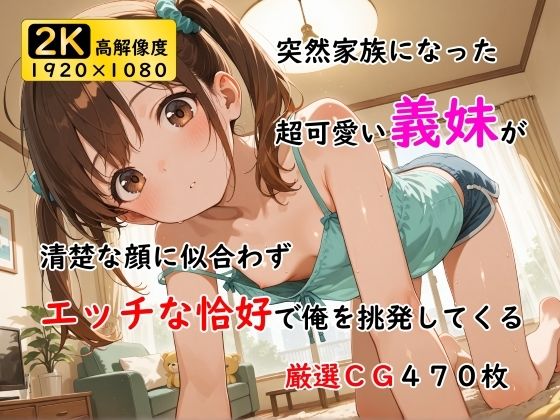 突然家族になった超可愛い義妹が清楚な顔に似合わずエッチな恰好で俺を挑発してくる  エロ画像674815