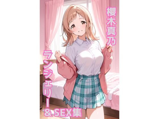 櫻木真乃 ランジェリー グラビア＆SEX集  エロ画像674962