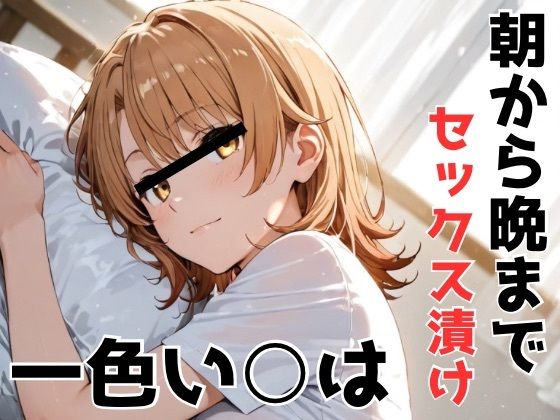 朝から晩までセックス漬け！一色いろは  エロ画像675154