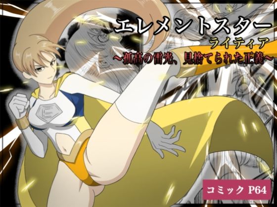 エレメントスター:ライティア 〜孤高の雷光、見捨てられた正義〜  エロ画像675174