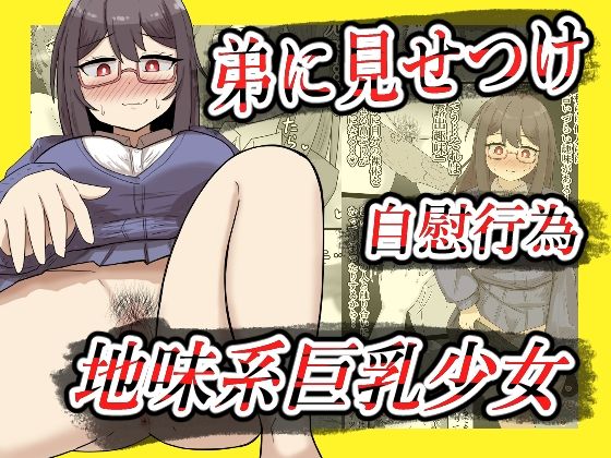 【露出】地味系巨乳少女、弟に見せつけオナニーする【全26P】  エロ画像675326