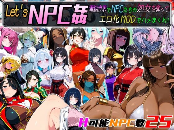 Let’s NPC姦 電脳世界でNPCたちの処女を奪ってエロ化MODでハメまくれ！  エロ画像675333