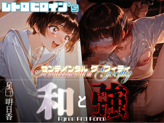 和と強 -センチメンタルグ●フィティ- 星●明日香  エロ画像675503