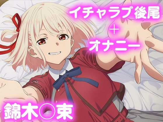 彼氏のあなたといちゃラブ後尾 錦木◯束  エロ画像675527