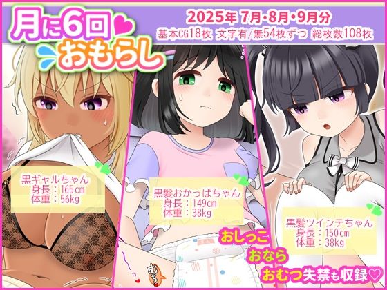 月に6回おもらし〜2025年7月8月9月〜  エロ画像675543