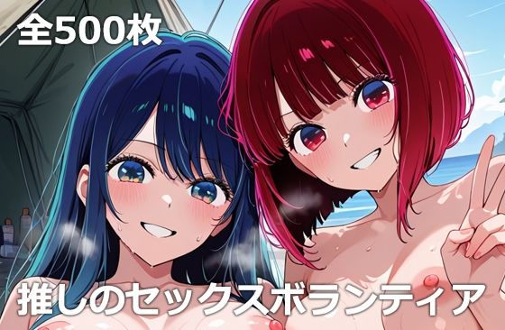 推しのセックスボランティア  エロ画像675588