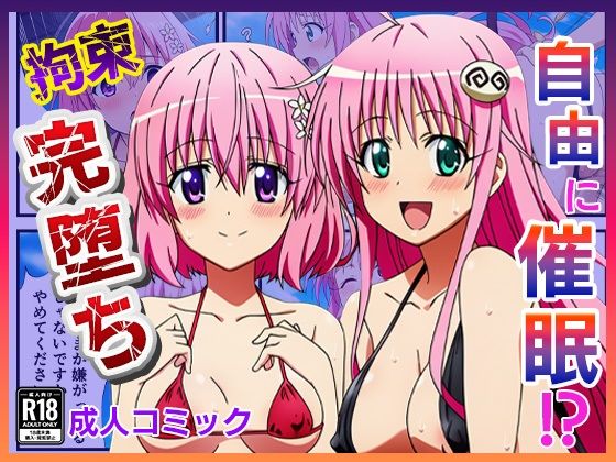 催◯が自由自在！？拘束され好き勝手されて快楽堕ち！ 〜モモ、ララ編〜【ToLOVEる】  エロ画像675637