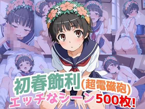 『初春飾利（超電磁砲）』のエッチなシーン500枚！（寝取られあり）  エロ画像675721