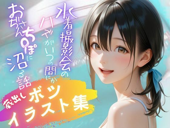 水着撮影会のはずが、いつのまにかおぢさんち〇ぽに沼る話1 【蔵出しボツイラスト集】  エロ画像675757