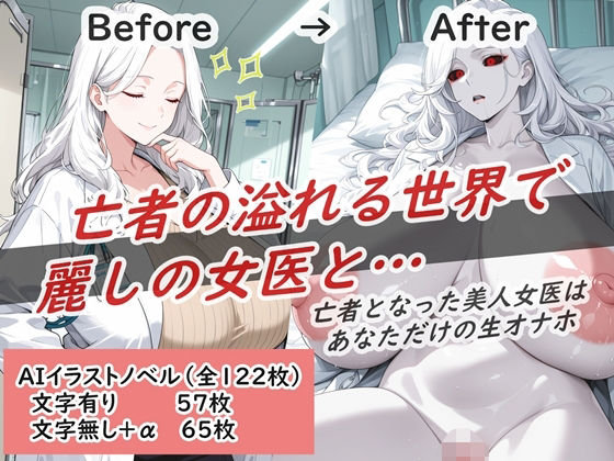 亡者の溢れる世界で麗しの女医と…  エロ画像675774