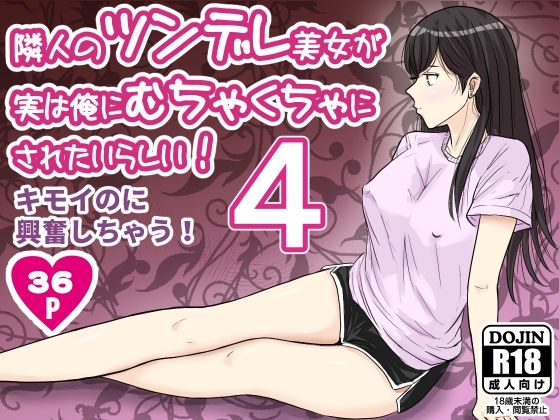 隣人のツンデレ美女が実は俺にむちゃくちゃにされたいらしい4  エロ画像675911