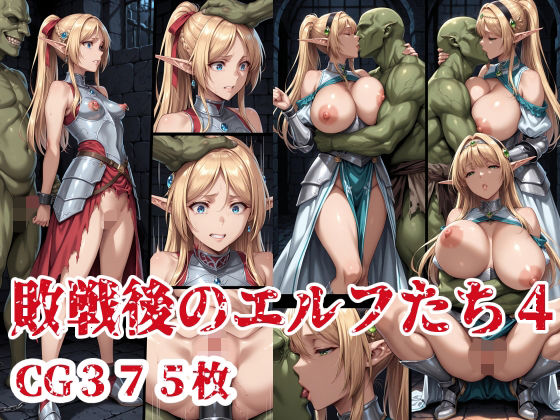 敗戦後のエルフたち4  エロ画像675922