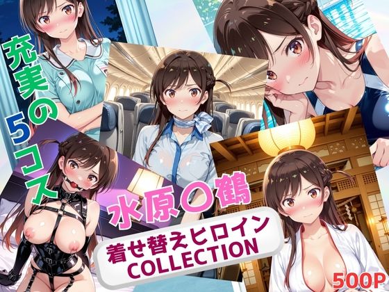 着せ替えヒロインCOLLECTION  ー水原〇鶴ー  エロ画像676048