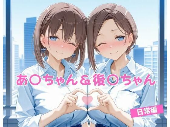 あ〇ちゃん＆後〇ちゃん  日常編  エロ画像676049