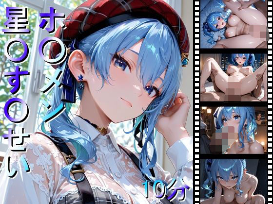 ホ〇メン 星〇す〇せい  エロ画像676213