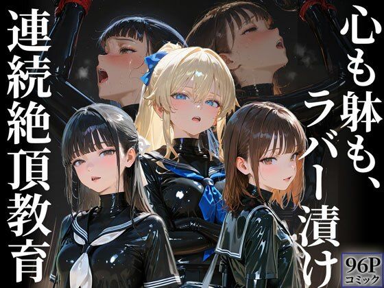 護謨学院｜更生プログラム【96Pコミック】放課後の連続拘束絶頂  エロ画像676273