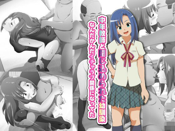 中年教師と閉じ込められた幼馴染〜なんだかんだイチャラブ関係になってた〜  エロ画像676461