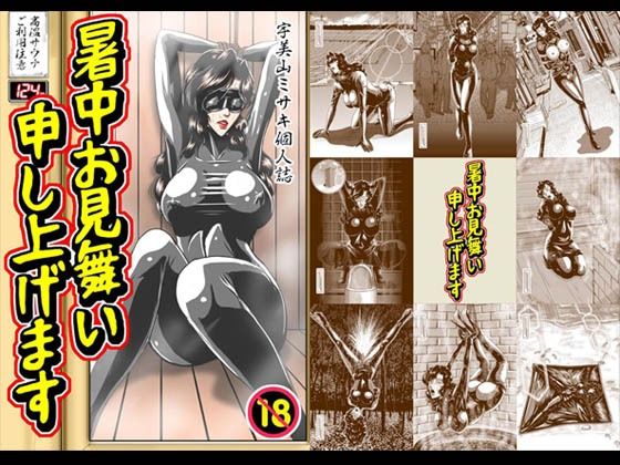 暑中お見舞い申し上げます  エロ画像676477