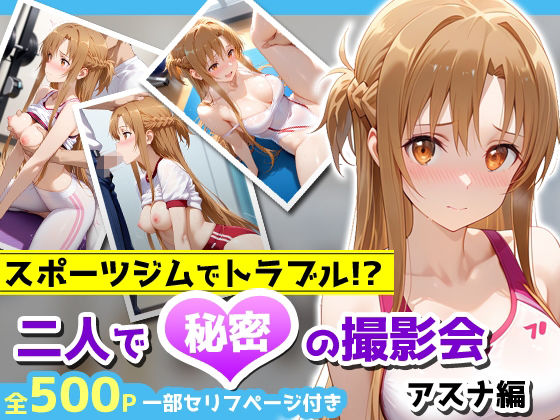 スポーツジムでトラブル！？二人で秘密の撮影会〜アスナ編〜  エロ画像676481