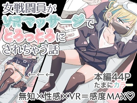 女戦闘員初がVRマッサージでとろっとろにされちゃう話  エロ画像676556