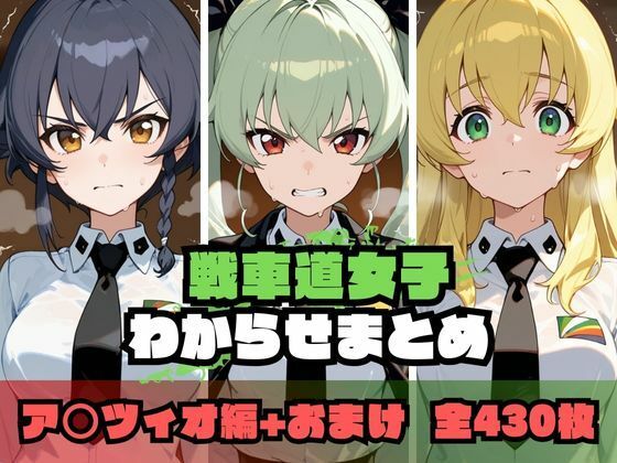 戦車道女子わからせまとめ ア〇ツィオ編  エロ画像676625