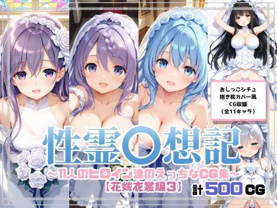 性霊幻想記〜11人のヒロイン達のえっちなCG集〜花嫁衣裳編3  エロ画像676637