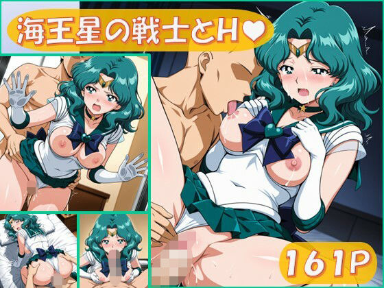 海王星の戦士とえっち【161枚】  エロ画像676670