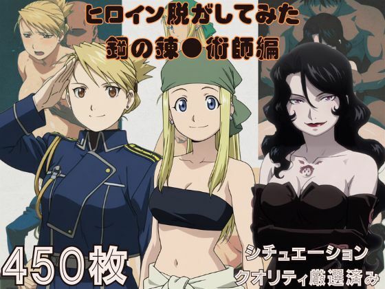 『鋼の錬●術師』ヒロイン脱がしてみた スマホでも見やすい縦型 ムキムキ色黒モブがヤリたい放題  シチュエーション＆クオリティ厳選済み450枚！  エロ画像676747