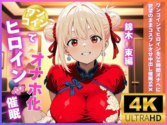 ワンコインでヒロインを24時間オナペに！欲望のままコスプレさせ中出し催●SEX 錦木○束編  エロ画像676911