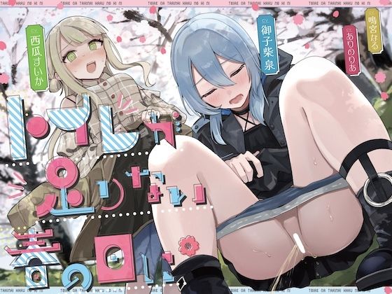 【おしっこ我慢】トイレが足りない春の日に （限界放尿/野ション特化）  エロ画像677130