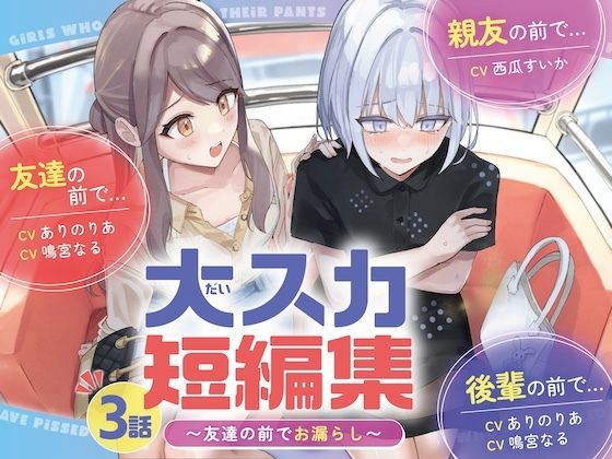 【排泄我慢】大スカ短編集 〜友達の前でお漏らし〜  エロ画像677174