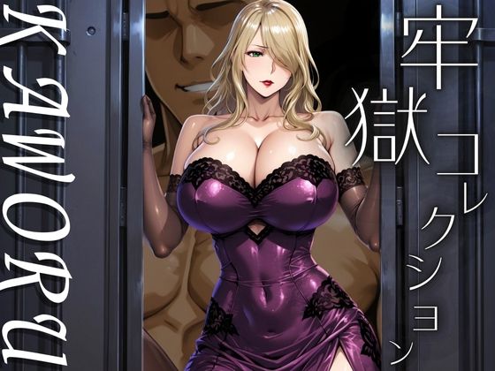 牢獄コレクション  KAWORU  エロ画像677248