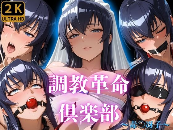 調教革命倶楽部〜毒〇冴子〜  エロ画像677294