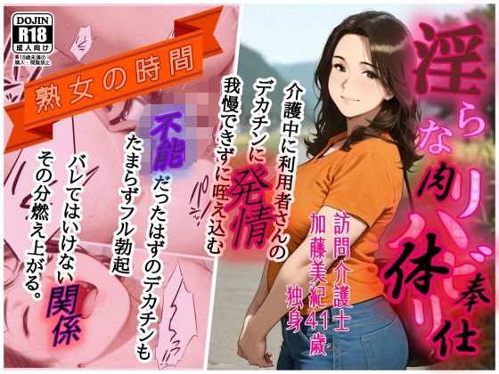 熟女の時間  淫らなリハビリ  訪問介護士  汗と精液にまみれて肉体奉仕  エロ画像677302