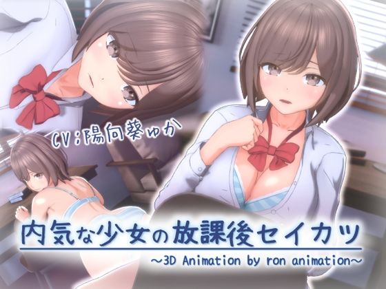 内気な少女の放課後セイカツ  エロ画像677305