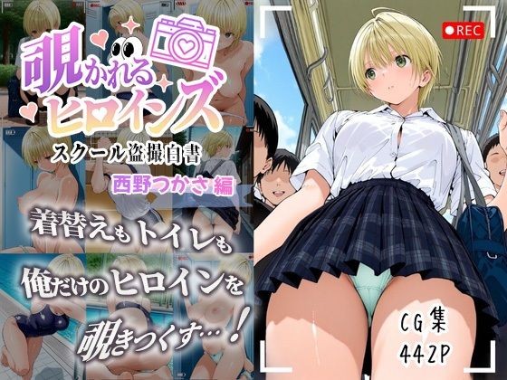 覗かれるヒロインズ〜いちご10〇％ 西〇つかさ編〜  エロ画像677328