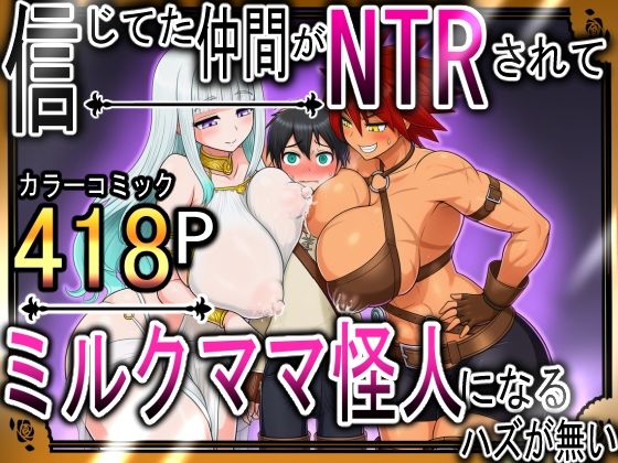 信じてた仲間がNTRされてミルクママ怪人になるハズが無い！【ハンナの段階ママ堕ち体験記】  エロ画像677405