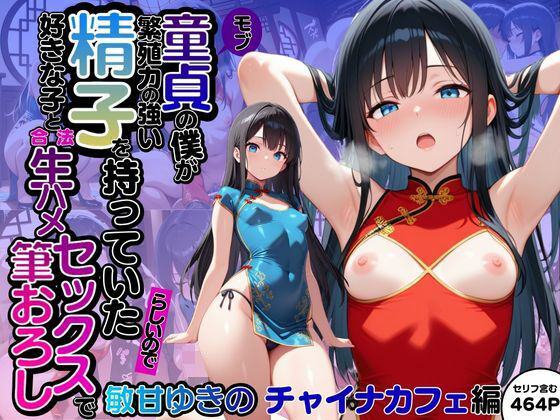 モブ童貞の僕が繁殖力の強い精子を持っていたらしいので好きな子と合法生ハメセックスで筆おろし 【敏甘ゆきの・チャイナカフェ編】  エロ画像677438