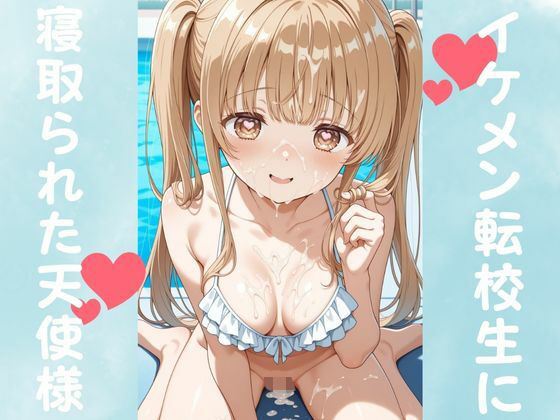 イケメン転校生に寝取られた天使様  エロ画像677511