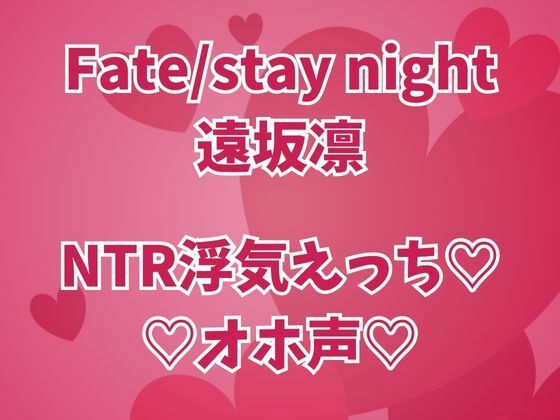 遠坂凛は浮気中  彼氏のそばでオホイキしまくりセックス三昧  エロ画像677572
