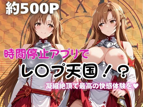 時間停止アプリでレ〇プ天国！？凝縮絶頂で最高の快感体験を！【結城明○奈】  エロ画像677579