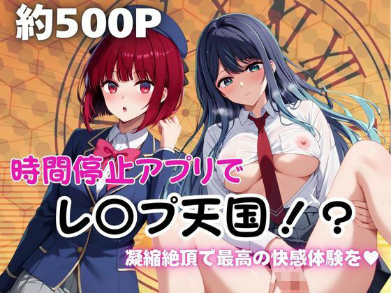 時間停止アプリでレ〇プ天国！？凝縮絶頂で最高の快感体験を！【有○かな＆黒川あ○ね】  エロ画像677582